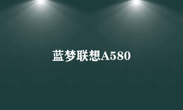 蓝梦联想A580