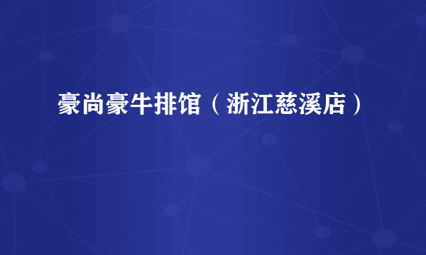 豪尚豪牛排馆（浙江慈溪店）