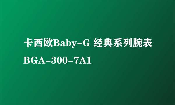 卡西欧Baby-G 经典系列腕表BGA-300-7A1