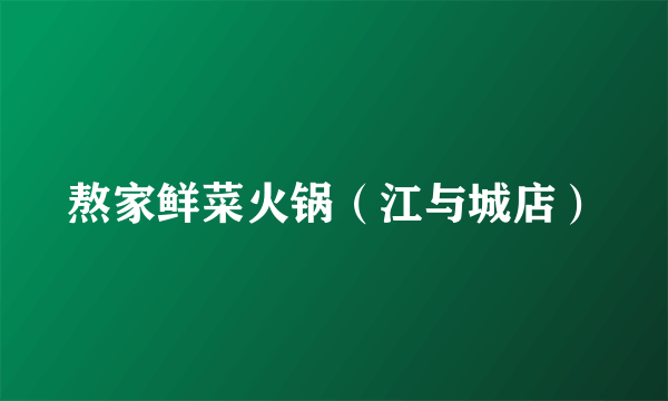 熬家鲜菜火锅（江与城店）