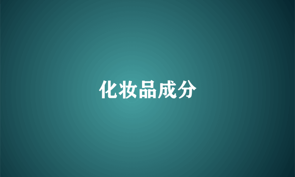 化妆品成分