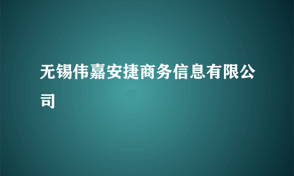 无锡伟嘉安捷商务信息有限公司