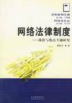 网络法律制度