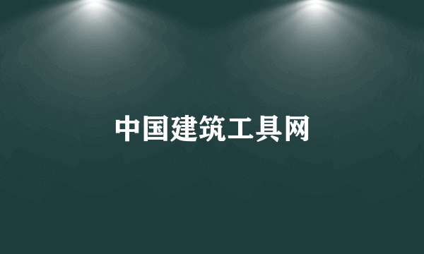中国建筑工具网