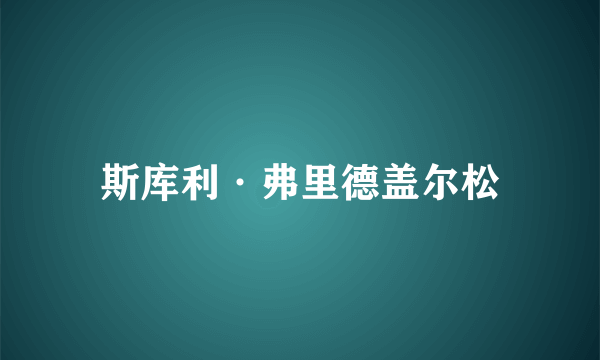 斯库利·弗里德盖尔松