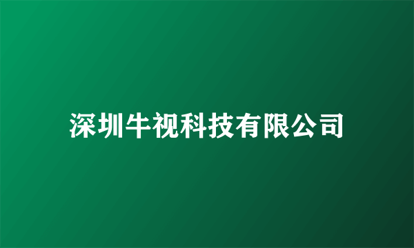 深圳牛视科技有限公司