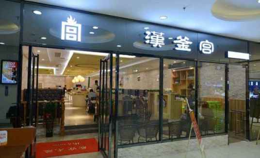 汉釜宫自助烤肉