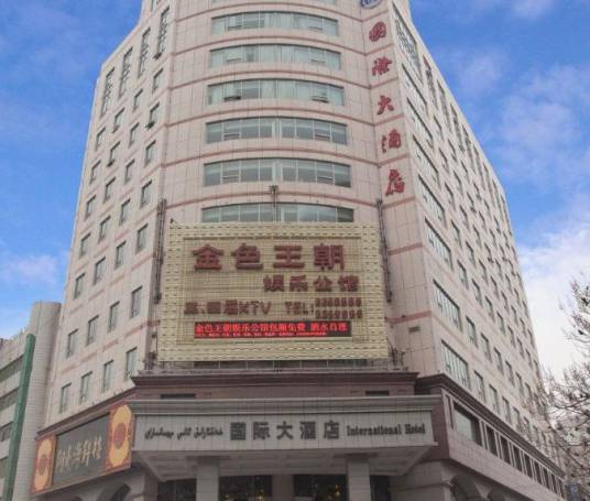 阿克苏国际大酒店