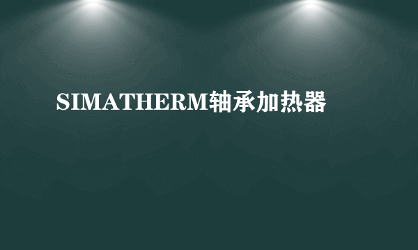 SIMATHERM轴承加热器