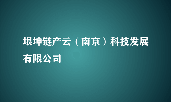 垠坤链产云（南京）科技发展有限公司