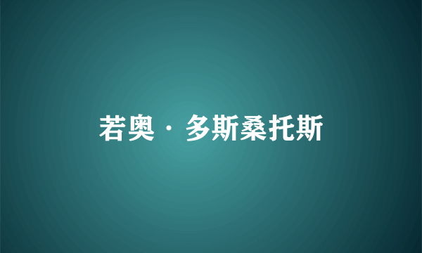 若奥·多斯桑托斯