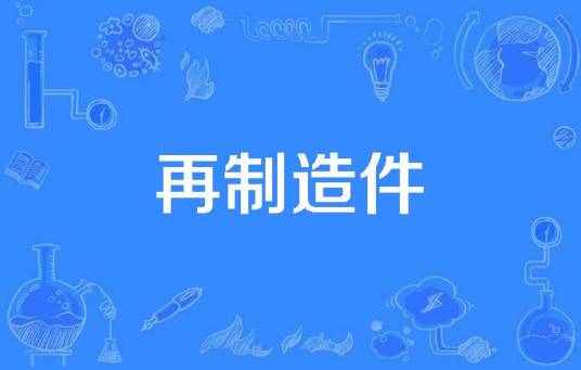 再制造件
