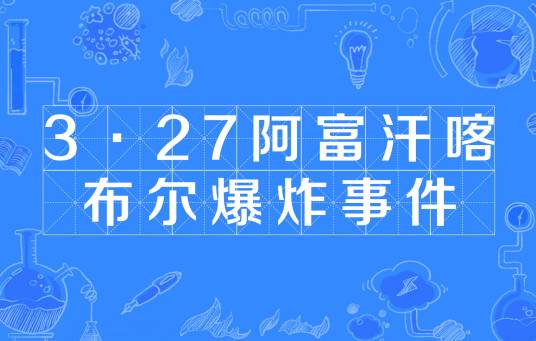 3·27阿富汗喀布尔爆炸事件