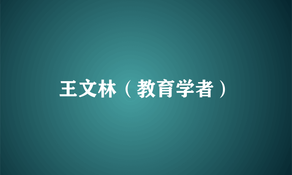 王文林（教育学者）