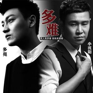 多难（小沈阳/多亮演唱的单曲）