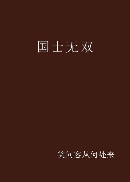 国士无双（笑问客从何处来著作小说）