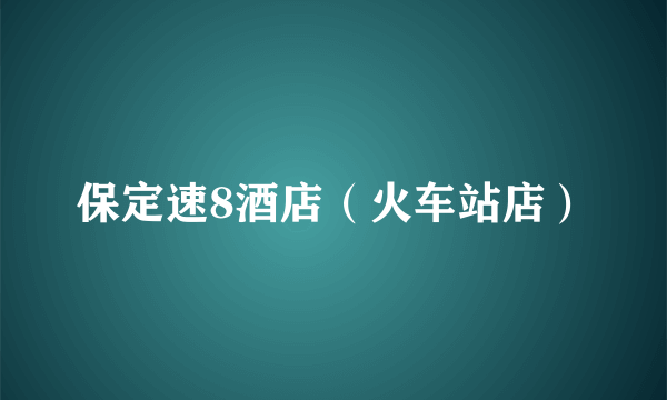 保定速8酒店（火车站店）