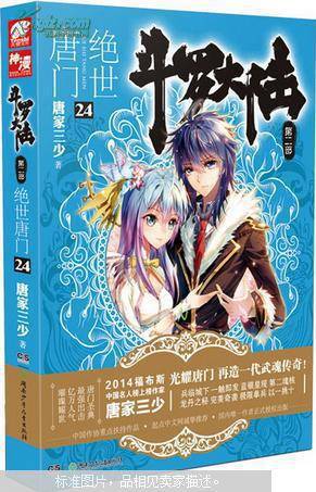 斗罗大陆·第二部·绝世唐门24