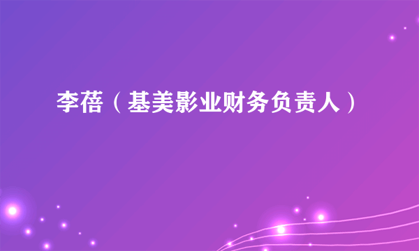 李蓓（基美影业财务负责人）