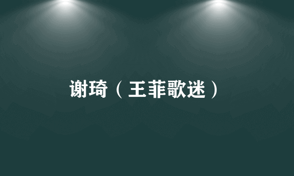 谢琦（王菲歌迷）