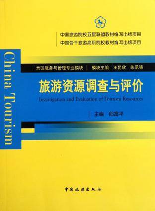旅游资源调查与评价（2011年中国旅游出版社出版的图书）