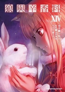狼与辛香料 (14)