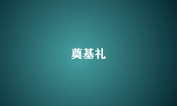 奠基礼