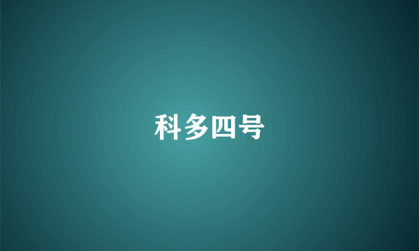 科多四号
