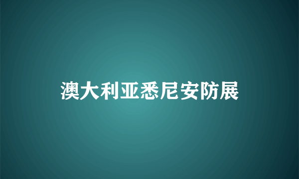 澳大利亚悉尼安防展