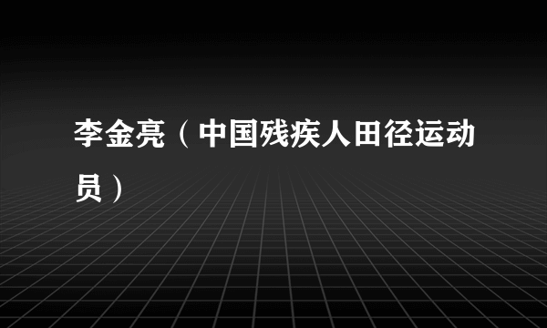 李金亮（中国残疾人田径运动员）