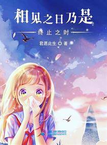 相见之日乃是终止之时