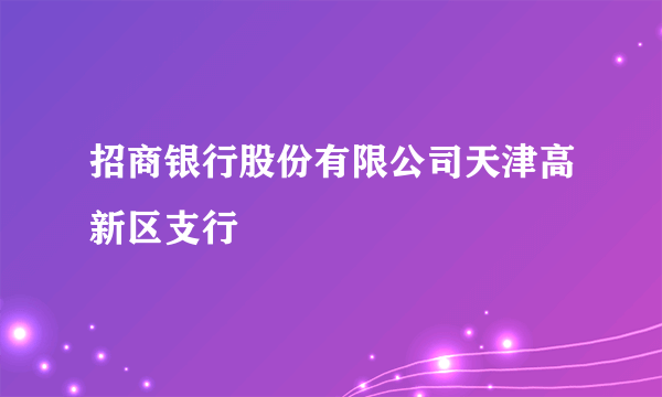 招商银行股份有限公司天津高新区支行