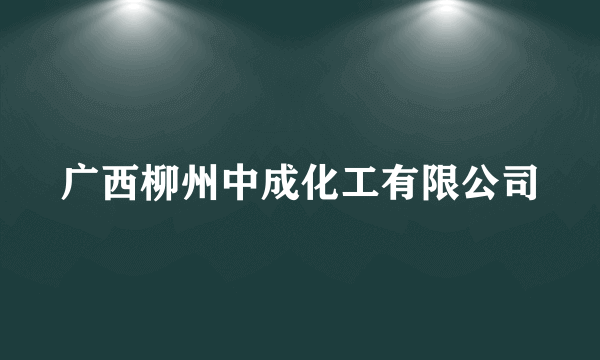 广西柳州中成化工有限公司