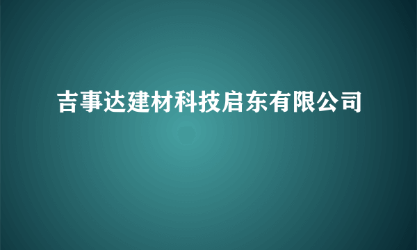 吉事达建材科技启东有限公司