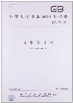 中华人民共和国国家标准：钛铜复合棒