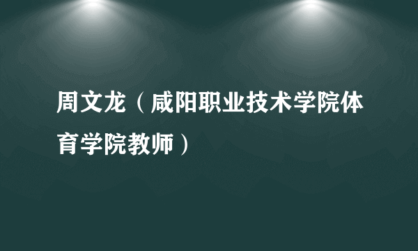 周文龙（咸阳职业技术学院体育学院教师）