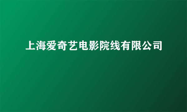 上海爱奇艺电影院线有限公司