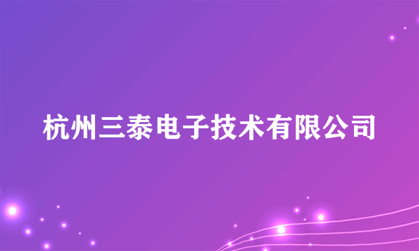杭州三泰电子技术有限公司