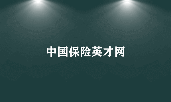 中国保险英才网