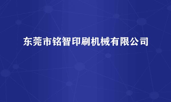 东莞市铭智印刷机械有限公司
