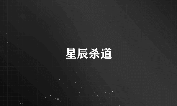 星辰杀道