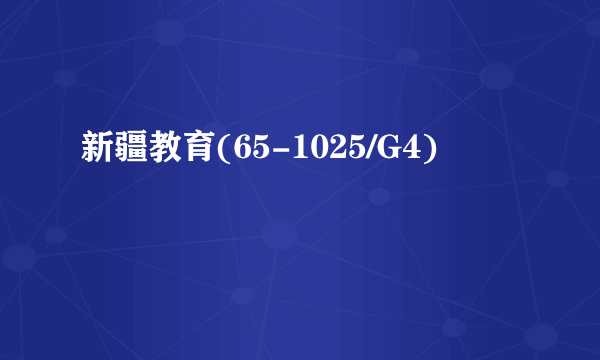 新疆教育(65-1025/G4)
