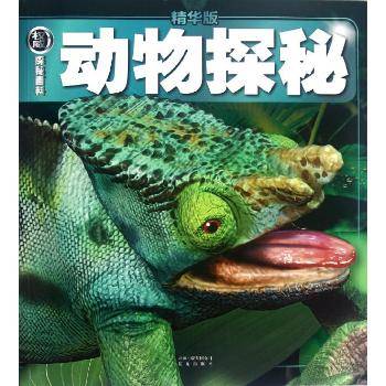 权威探秘百科：动物探秘