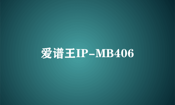 爱谱王IP-MB406