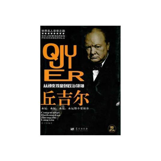 从顽皮孩童到政治领袖：丘吉尔