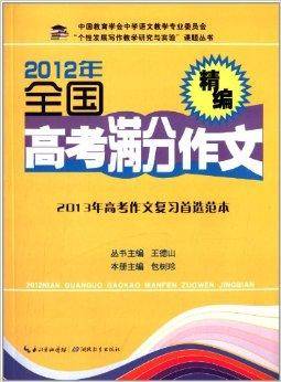 2012年全国高考满分作文精编