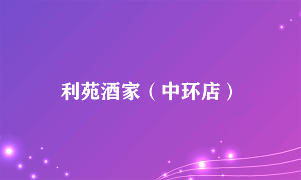 利苑酒家（中环店）