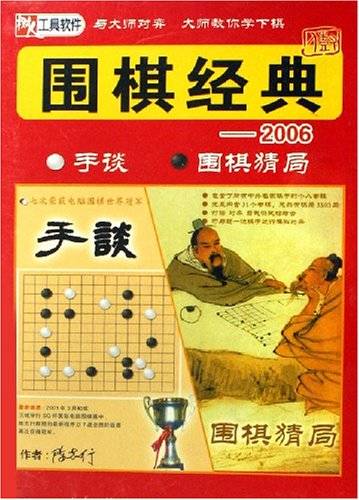围棋经典2006：手谈围棋猜局(2CD-R)