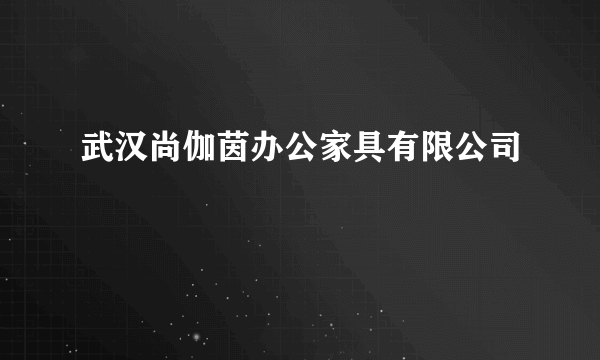 武汉尚伽茵办公家具有限公司