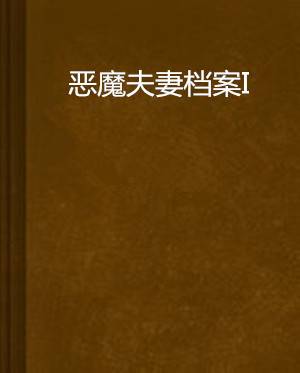 恶魔夫妻档案I
